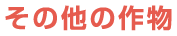 その他の作物