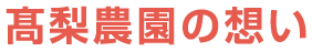 髙梨農園の想い
