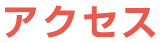 アクセス