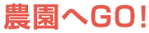 農園へGO！