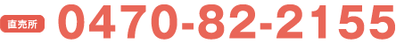 直売店0470-82-2155