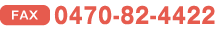 FAX0470-82-4422