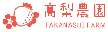 高梨農園