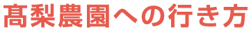 髙梨農園への行き方