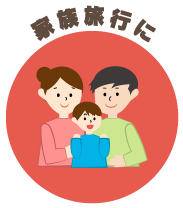 家族旅行に