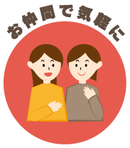 お仲間で気軽に