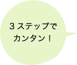3ステップでカンタン！
