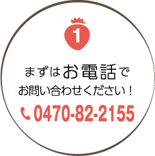 1まずはお電話でお問い合わせください！