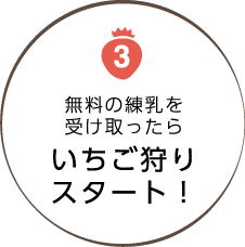 3無料の練乳を受け取ったらいちご狩りスタート！