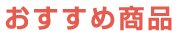 おすすめ商品